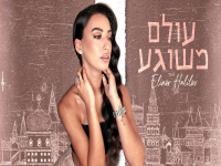 אלינור חלילוב בקאבר מחודש - "עולם משוגע"