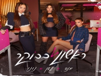עדן בן זקן,אנה זק,נונו בדואט טריו - "ראשון בבוקר"