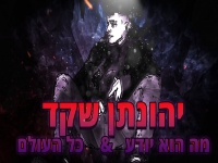 יהונתן שקד בקאבר מחודש - "מה הוא יודע & כל העולם"
