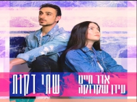 אדר חייט ועידן שקרוקה בדואט - "שתי דקות"