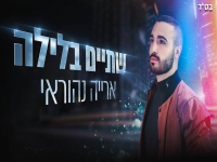 ארייה נהוראי בקאבר מחודש - "שתיים בלילה"