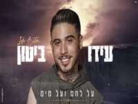 עידו ביטון בקאבר מחודש - "על לחם ועל מים"