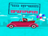 מושיקו מור בסינגל קצבי - "מתחתנים"