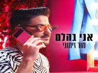 מור זיתוני בסינגל חדש - "אני בהלם"