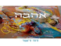 דוד ד'אור בסינגל חדש - "בואי נצייר אהבה"