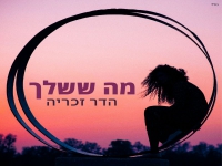 הדר זכריה בסינגל חדש - "מה ששלך"