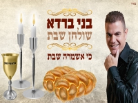 בני ברדא בפיוט מחודש - "כי אשמרה שבת"