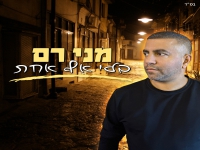 מני רם פורץ בסינגל בכורה - "בלי אף אחת"