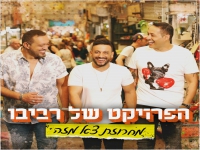 הפרויקט של רביבו במחרוזת קצבית - "מחרוזת צא מזה"