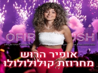 אופיר הרוש בחפלה - "מחרוזת קולולולולו 2022"
