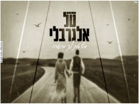טל אלגרבלי בקאבר מחודש - "מצאת לך מישהו"
