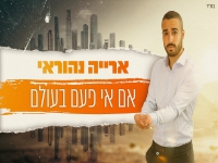 ארייה נהוראי פורץ בבלדה מרגשת - "אם אי פעם בעולם"