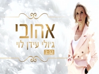 ג'ולי עידן לוי בקאבר מחודש - "אהובי"