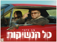 בן זיני בסינגל חדש - "כל הנשיקות"