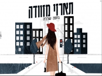 נחמן שררה בקאבר מחודש - "תארזי מזוודה"
