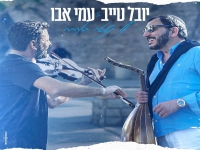 יובל טייב ועמי אבו בדואט מחודש - "אל תשטה באהבה"