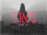 גל אשכנזי בקאבר מחודש - "מאמי"