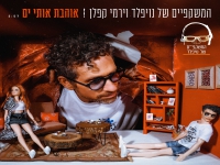 המשקפיים של נויפלד וירמי קפלן - "אוהבת אותי ים"