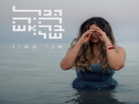 שני מאיו בסינגל חדש - "הכל היה בראש שלי"