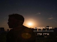 עידן קרן פורץ בסינגל בכורה - "אור השמש"