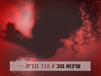 הדר זכריה בסינגל חדש - "שיבוא טוב"