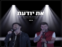אלי בי מארח את עמית לואיס בדואט - "את יודעת"