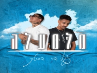 בסטוני וצגאי בוי בדואט - "מלמעלה"