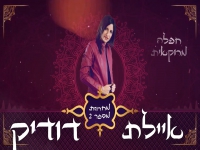 איילת דודיק שרה מרוקאית - "מחרוזת מרוקאית 2021"