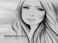 ניקול ראידמן בסינגל חדש - "הין החלומות"