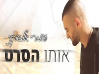 עומר אלשוקני פורץ בסינגל בכורה - "אותו הסרט"