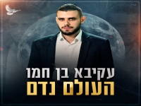 עקיבא בן חמו פורץ בבלדה מרגשת - "העולם נדם"