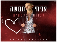 אביחי חבושה בסינגל חדש - "לבבות מפלסטיק"