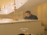 אליה והב בבלדה מרגשת - "תודה"