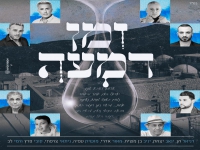 אמני ישראל בבלדה עצובה - "זמן דמעה"