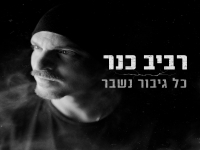 רביב כנר בבלדה מרגשת - "כל גיבור נשבר"