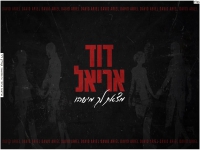 דוד אריאל בקאבר מחודש - "מצאת לך מישהו"