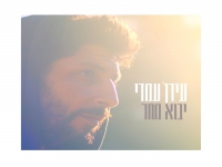 עידן עמדי בסינגל חדש - "יבוא מחר"