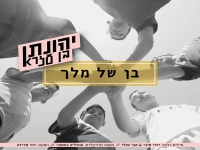 יהונתן בן עזרא בסינגל חדש - "בן של מלך"