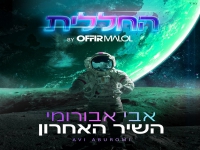אבי אבורומי מתוך פרויקט החללית - "השיר האחרון"