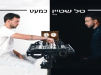 טל שטיין בסינגל חדש - "כמעט"