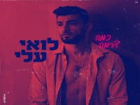לואי עלי בבלדה מרגשת - "כמה דרמה"