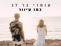 עומרי בר לב בסינגל חדש - "כמו עיוור"