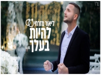 ליאור מזרחי פורץ בבלדת חופות מרגשת - "להיות בעלך"