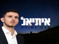 איתיאל פורץ בסינגל בכורה - "שלח גאולה"