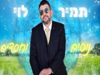 תמיר לוי פורץ בסינגל בכורה - "ניסים וחסדים"