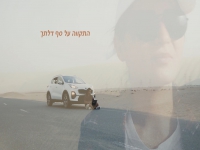 רוני אור בסינגל חדש - "התקווה על סף דלתך"