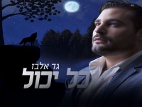 גד אלבז בסינגל חדש - "כל יכול"