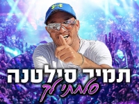 תמיר סולטנה בקאבר מחודש - "סלחתי לך"