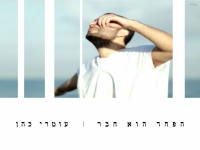 עומרי כהן בסינגל חדש - "הפחד הוא חבר"