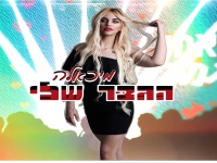 מיכאלה בסינגל קצבי - "הגבר שלי"